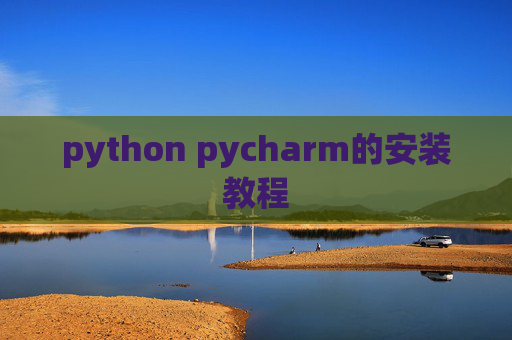 python pycharm的安装教程